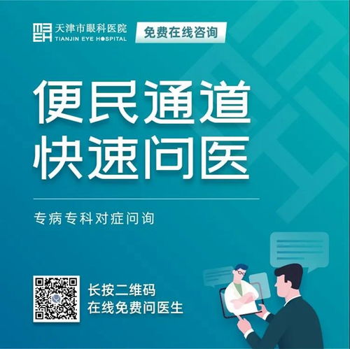 天津市眼科醫院 堅守抗疫后方，擦亮心靈視窗——我院開通在線咨詢免費通道，持續服務眼疾患者